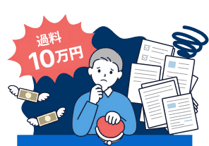 過料10万円
