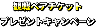 阪神タイガーズ そうぞくドットコム不動産