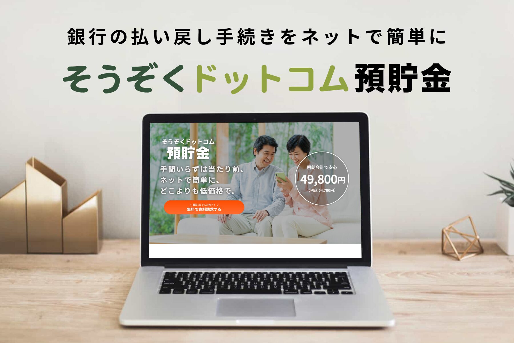 そうぞくドットコム預貯金」を提供開始～銀行、信用金庫など全国の金融機関に対応～ - そうぞくドットコム