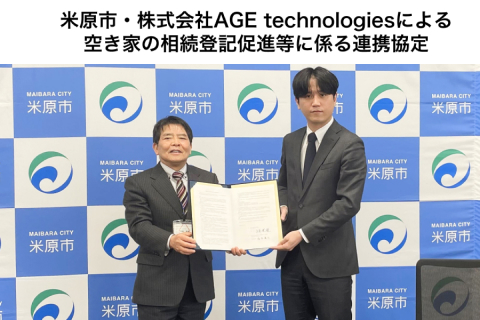 エイジテックに取り組むAGE technologies、滋賀県米原市と空き家の相続登記促進事業に関する協定を締結