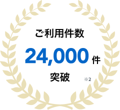 ご利用件数:24,000突破
