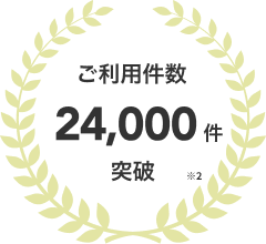 ご利用件数:24,000突破