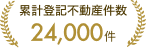 累計登記不動産件数：24,000件