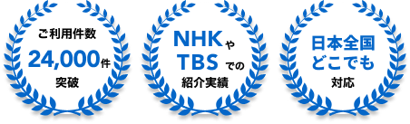 そうぞくドットコムの実績