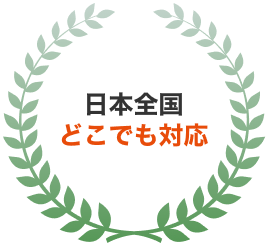 日本全国どこでも対応