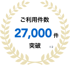 ご利用件数:27,000突破