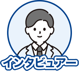 インタビュアー